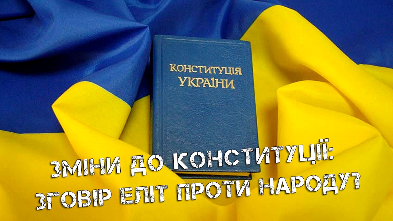 Приціл: Зміни до Конституції: зговір еліт проти народу?