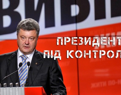 Приціл: Президент під контролем. Як  суспільству впливати на нового українського президента?