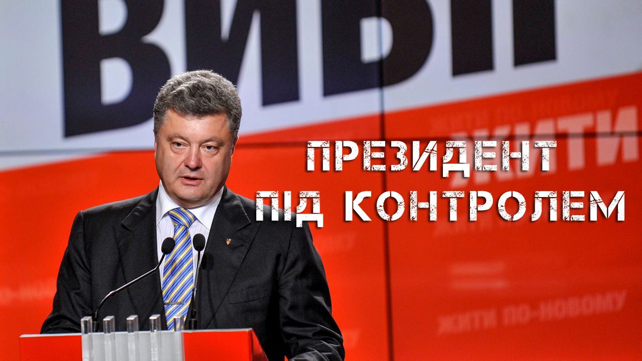 Приціл: Президент під контролем. Як  суспільству впливати на нового українського президента?