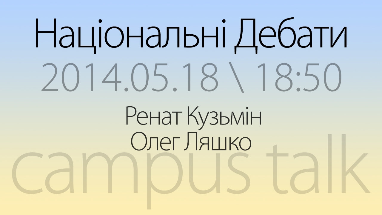Національні дебати кандидатів у президенти. Ренат Кузьмін – Олег Ляшко