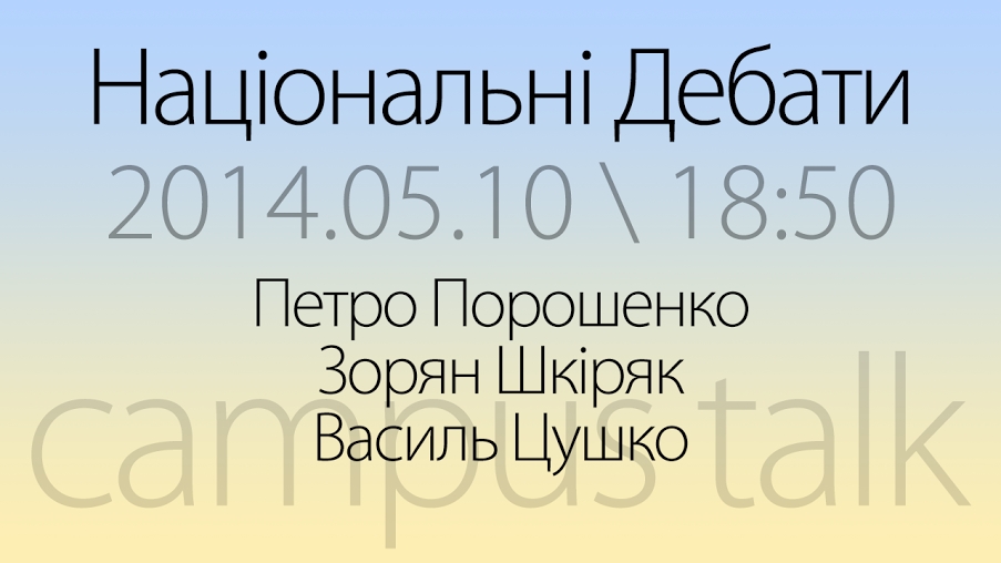 Національні дебати кандидатів у президенти. Порошенко – Шкіряк – Цушко