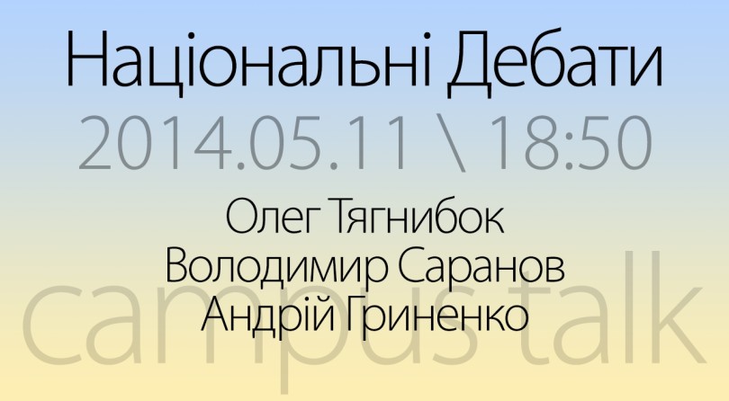 Національні дебати кандидатів у президенти. Тягнибок — Саранов — Гриненко