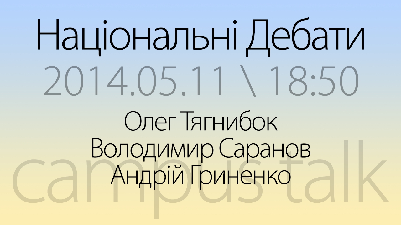 Національні дебати кандидатів у президенти. Тягнибок – Саранов – Гриненко
