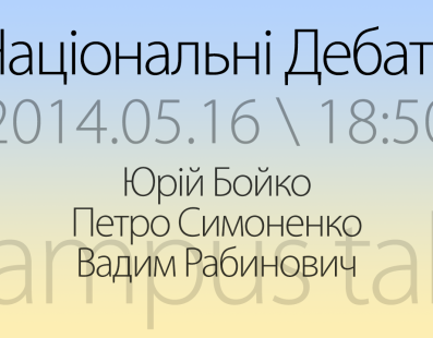 Національні дебати кандидатів у президенти. Юрій Бойко — Петро Симоненко — Вадим Рабинович