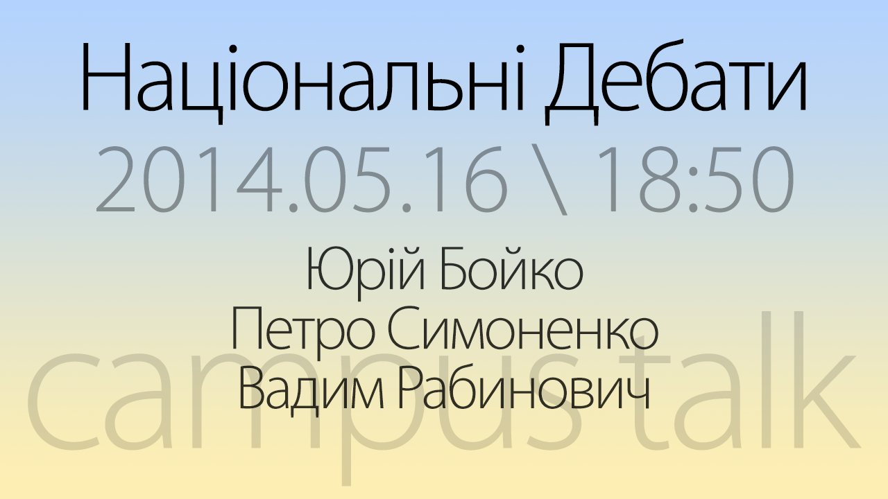 Національні дебати кандидатів у президенти. Юрій Бойко – Петро Симоненко – Вадим Рабинович