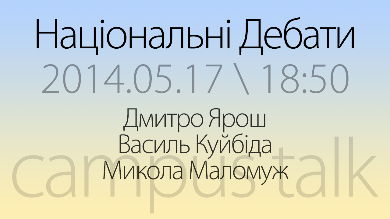 Національні дебати кандидатів у президенти. Дмитро Ярош – Микола Маломуж – Василь Куйбіда