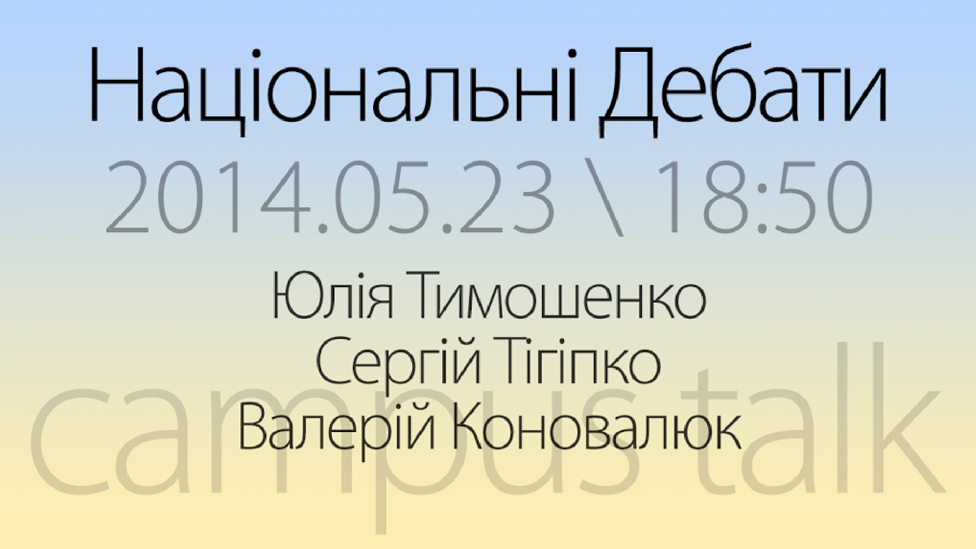 Національні дебати кандидатів у президенти. Юлія Тимошенко – Сергій Тігіпко – Валерій Коновалюк