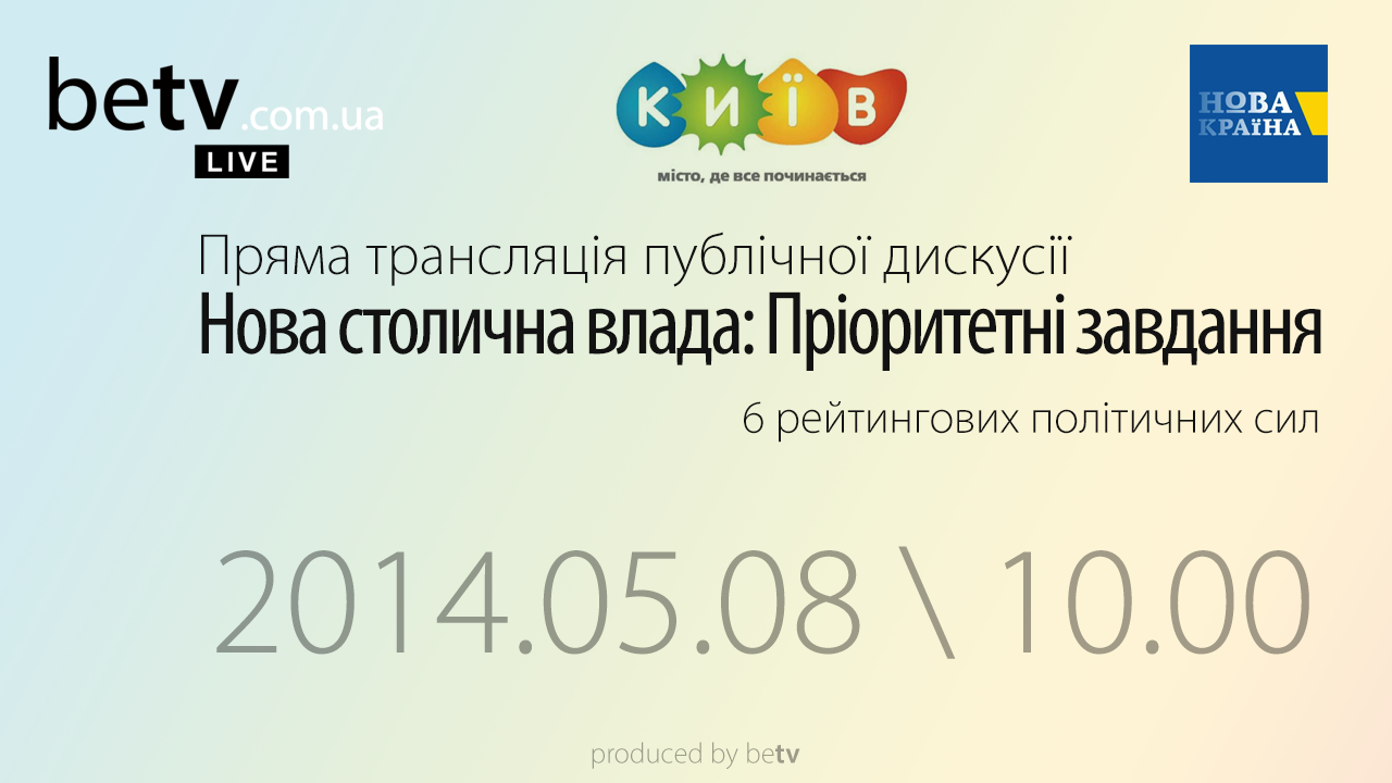 Нова столична влада: Пріоритетні завдання. Публична дискусія