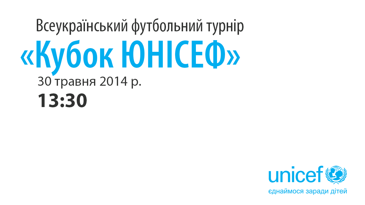 Всеукраїнський футбольний турнір «Кубок ЮНІСЕФ»