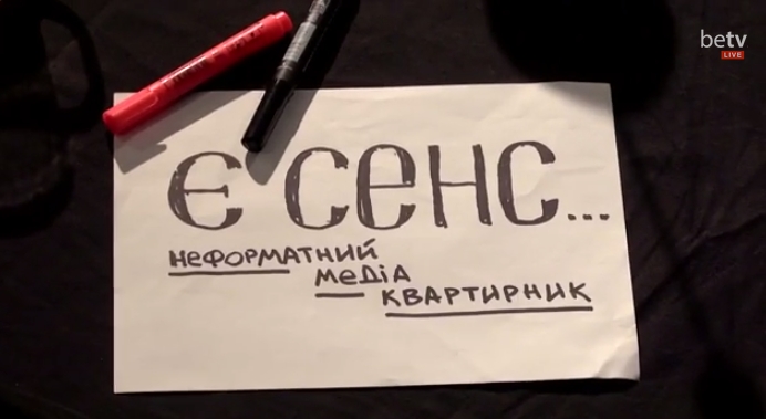 Сенс: неформатний медіаквартирник. 5 червня
