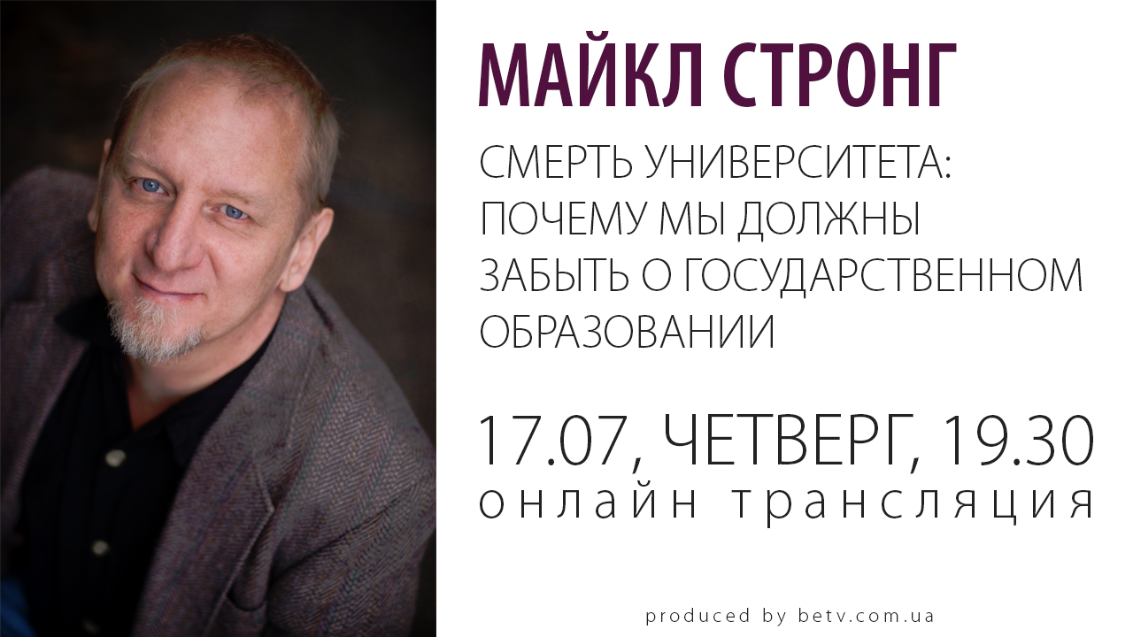 Майкл Стронг. Смерть университета: Лекция