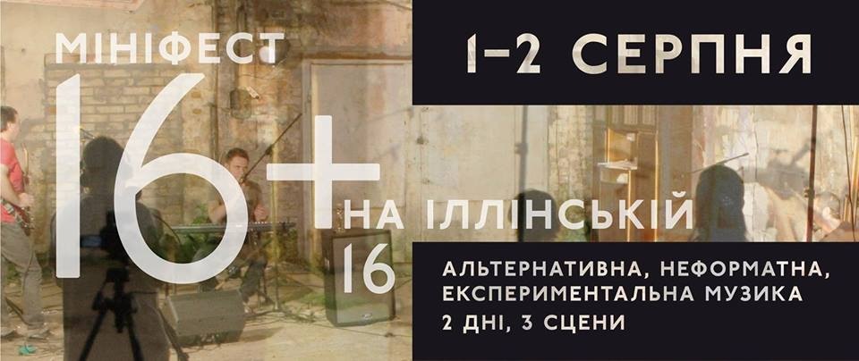 Фестиваль 16+: альтернативная, неформатная, экспериментальная музыка