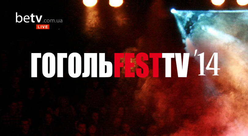 ГОГОЛЬFEST TV 2014