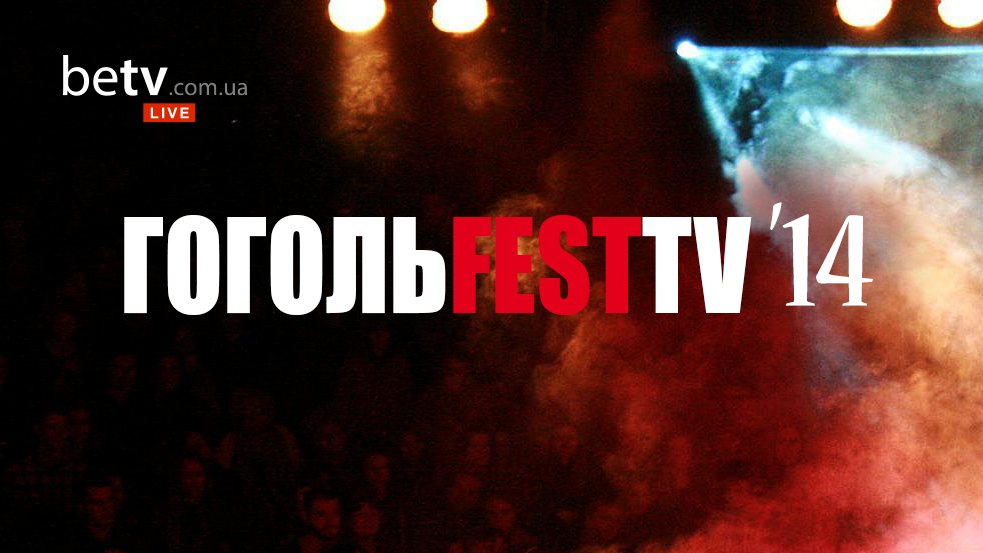 ГОГОЛЬFEST TV 2014