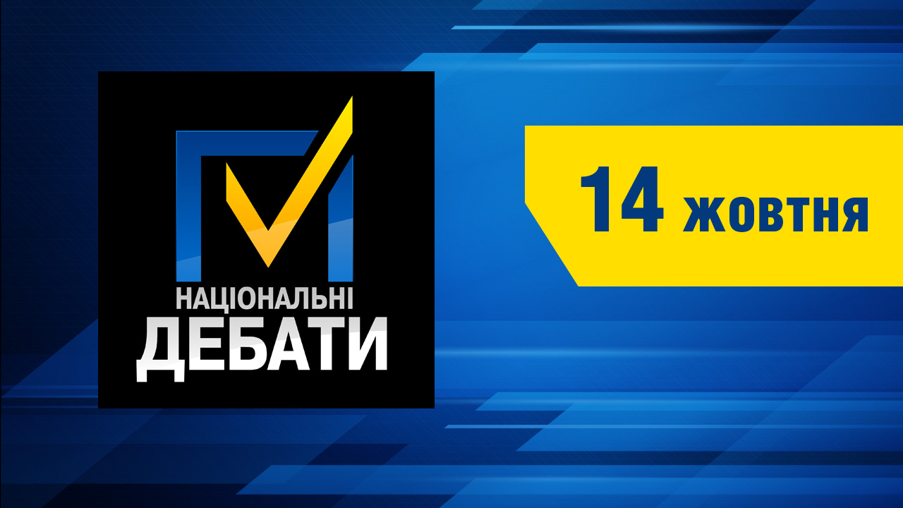 Національні дебати. 14 жовтня