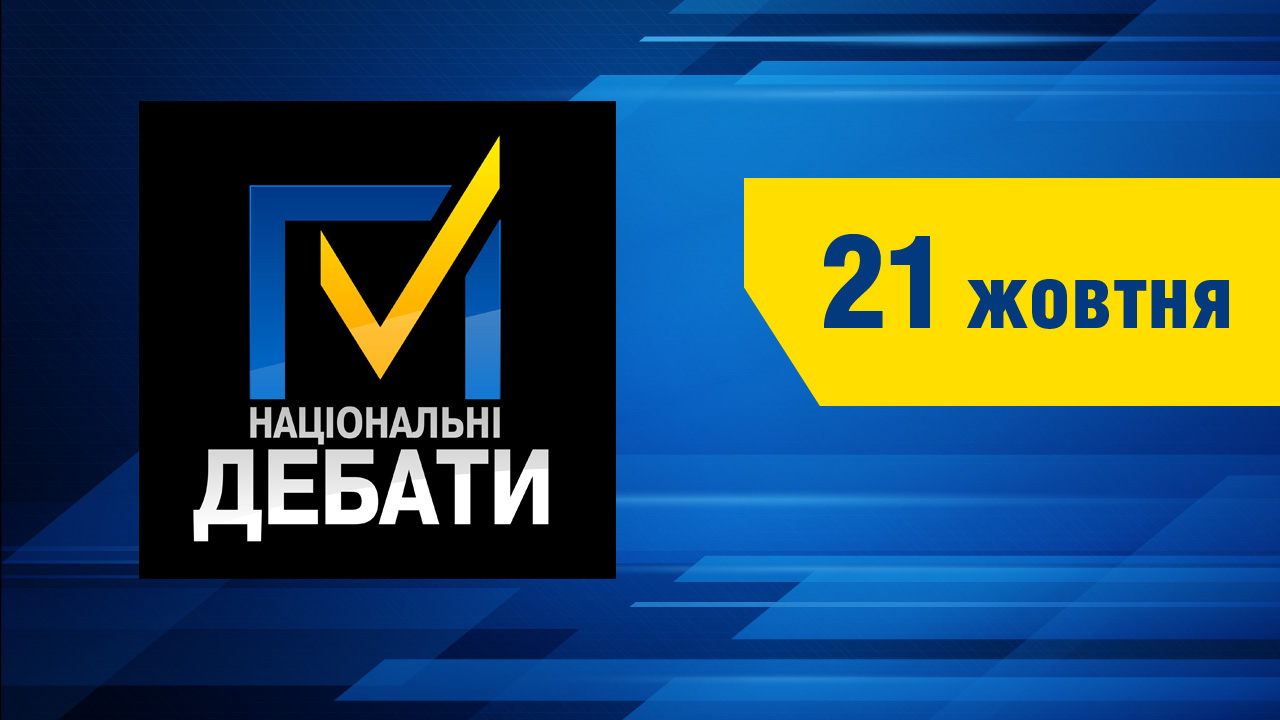 Національні дебати. 21 жовтня