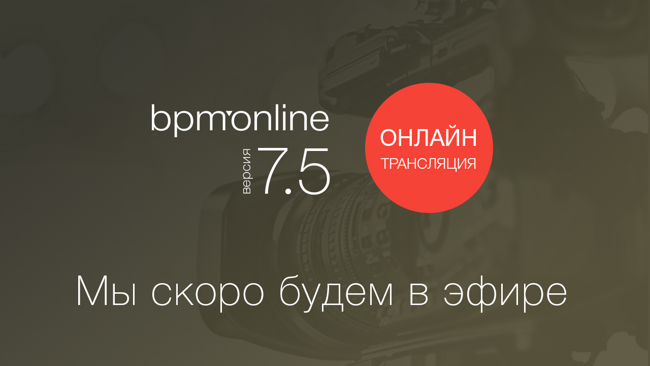 CRM день: премьера bpm’online 7.5