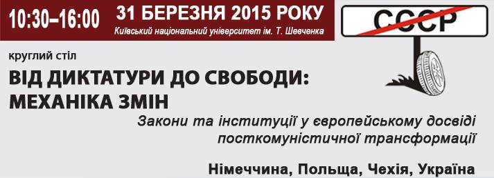 Круглий стіл “Від диктатури до свободи: механіка змін”