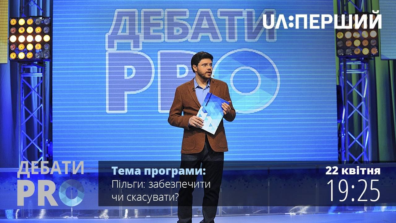 Дебати PRO. Пільги: забезпечити чи скасувати?