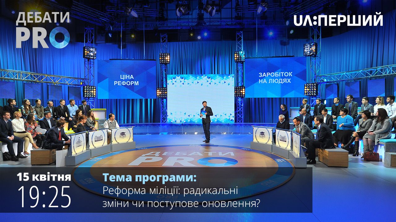 Дебати PRO. Реформа міліції: радикальні зміни чи поступове оновлення?