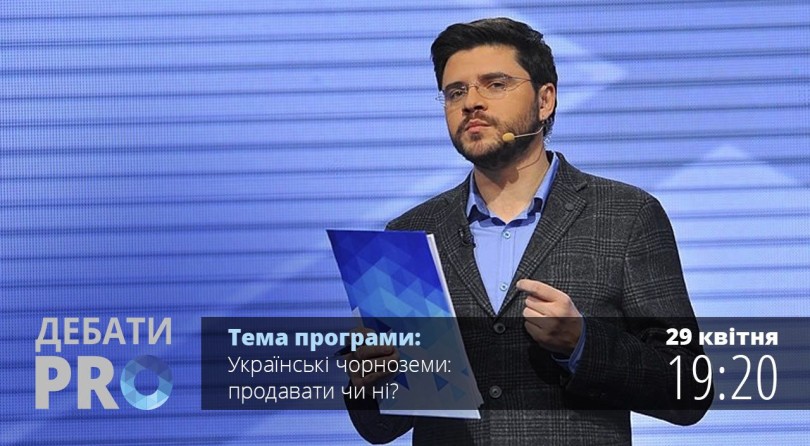 Дебати PRO. Українські чорноземи: продавати чи ні?