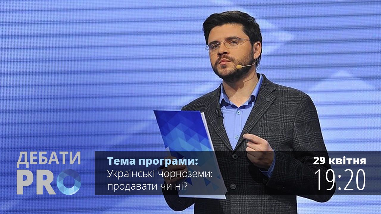 Дебати PRO. Українські чорноземи: продавати чи ні?
