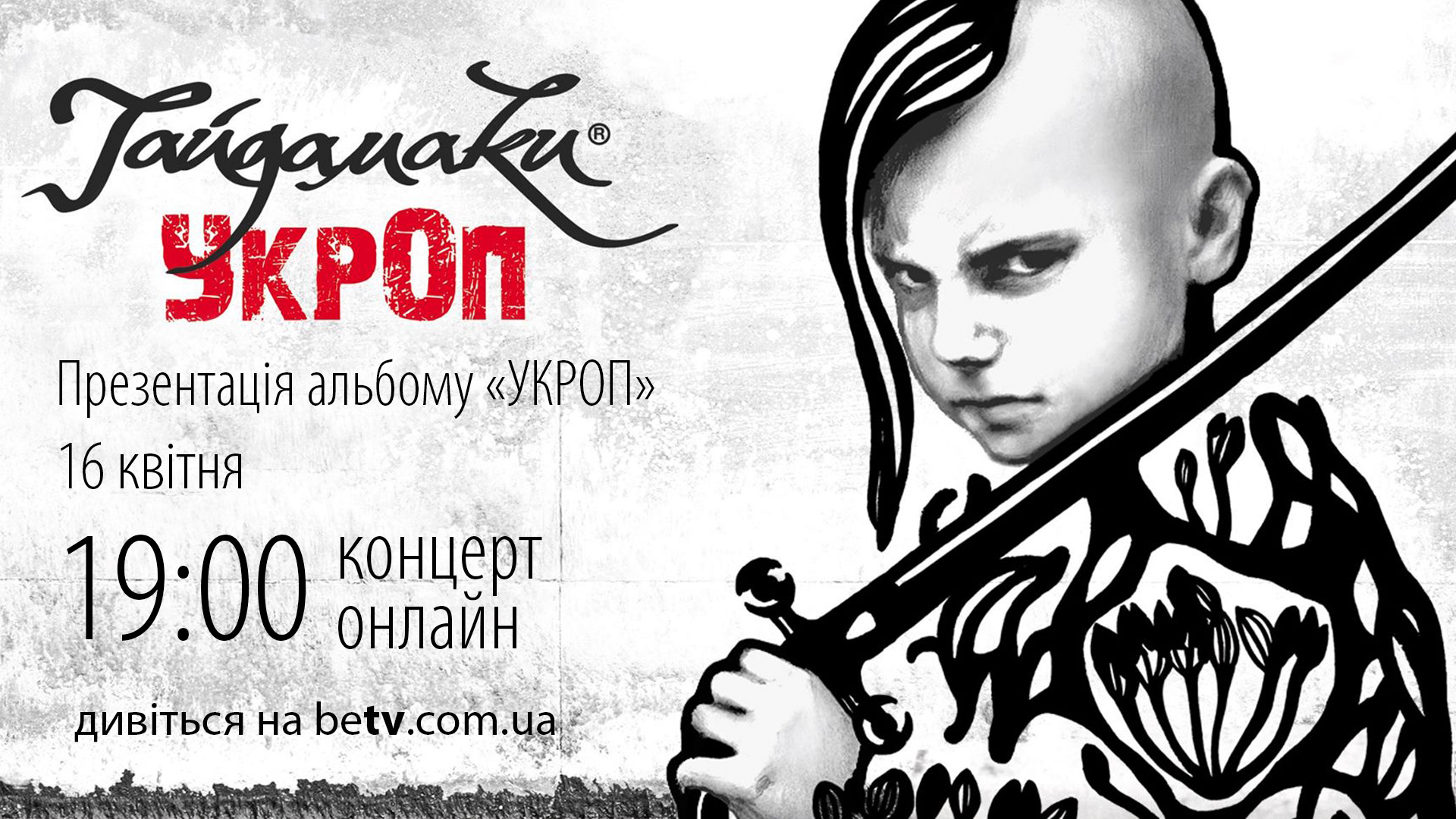 ГАЙДАМАКИ. Презентація альбому «УКРОП»