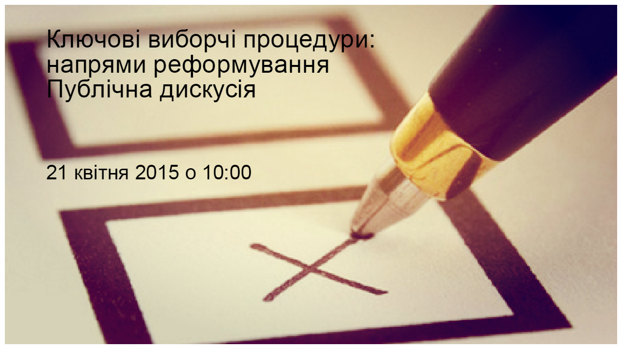 Ключові виборчі процедури: напрями реформування. Публічна дискусія