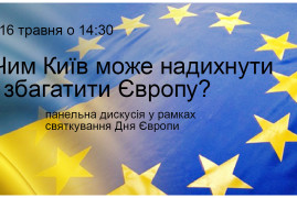 Панельна дискусія «Чим Київ може надихнути і збагатити Європу?»