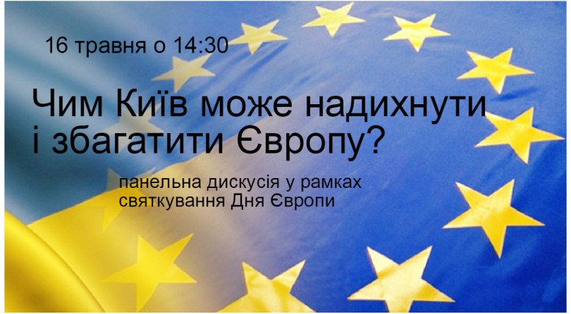 Панельна дискусія «Чим Київ може надихнути і збагатити Європу?»