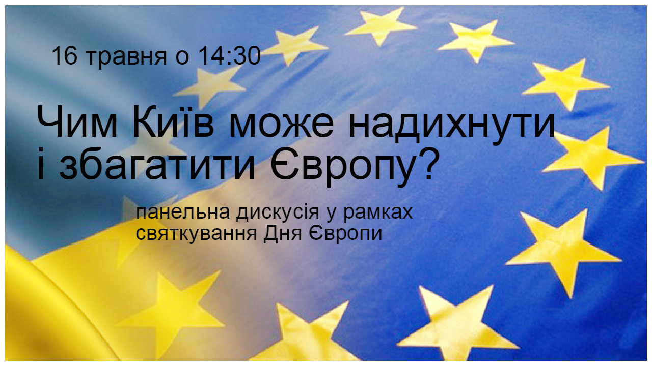 Панельна дискусія «Чим Київ може надихнути і збагатити Європу?»