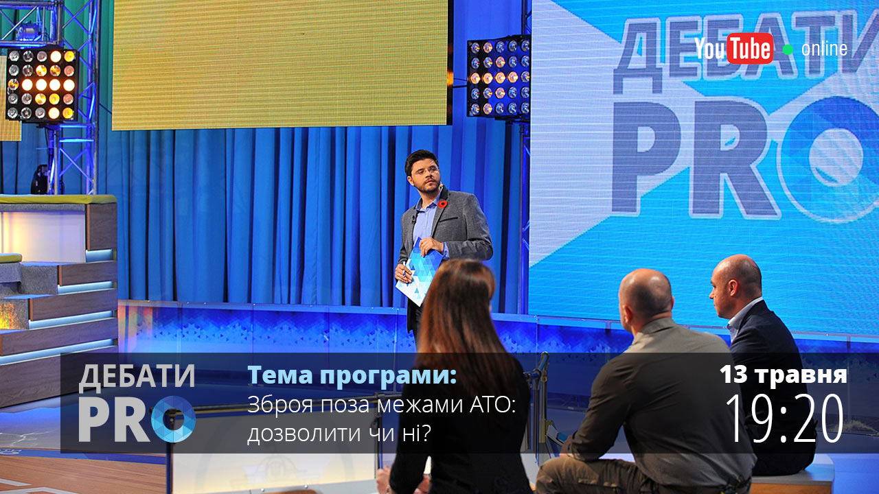 Дебати PRO. Зброя поза межами АТО: заборонити чи легалізувати?