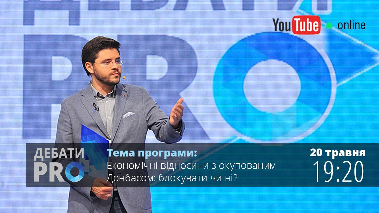 Дебати PRO. Економічні відносини з окупованим Донбасом: блокувати чи ні?