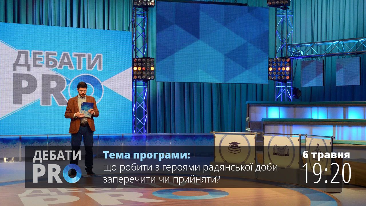 Дебати PRO. Герої радянської доби: заперечити чи прийняти?