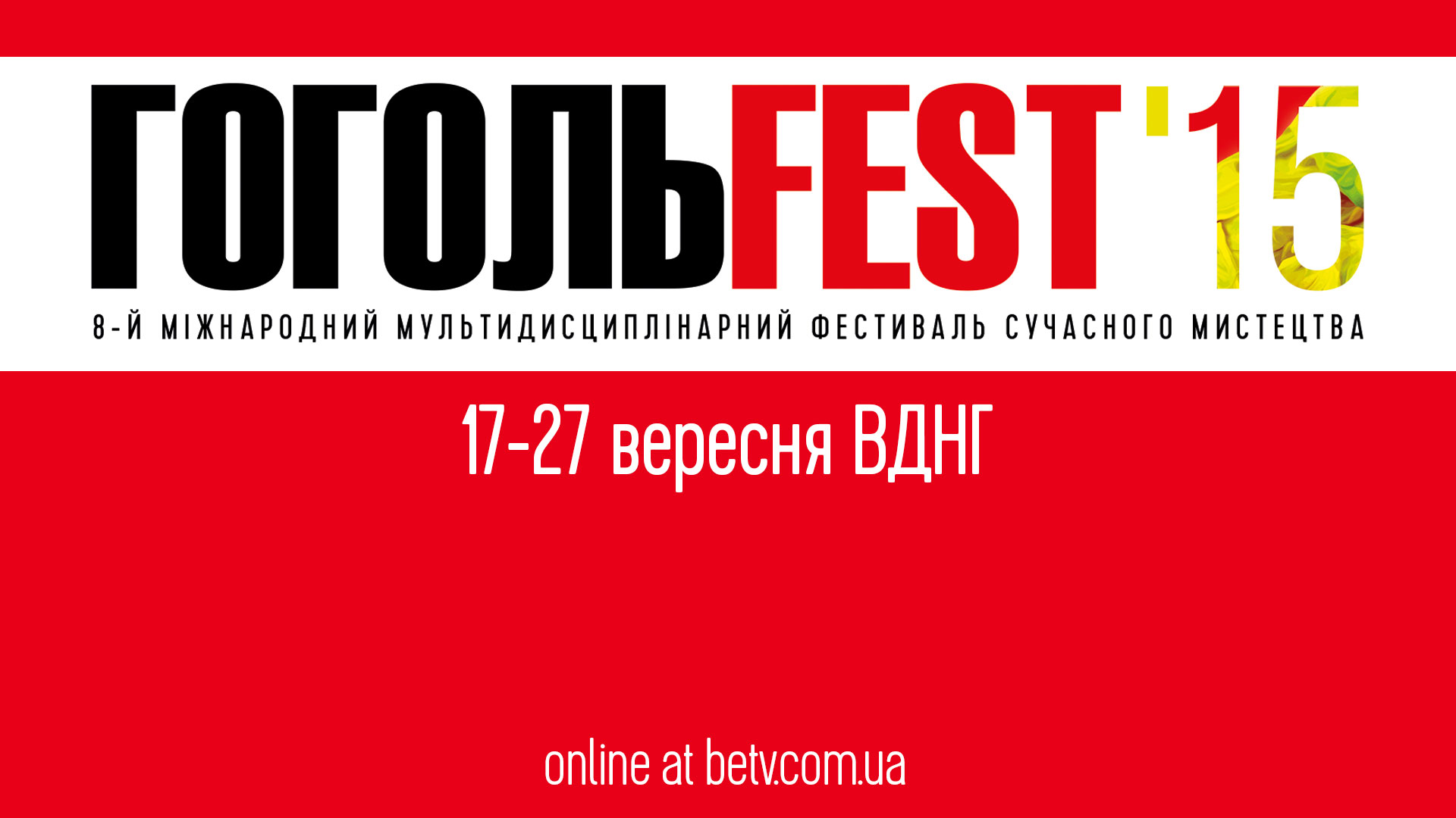 ГОГОЛЬFEST 2015: фестивальное телевидение