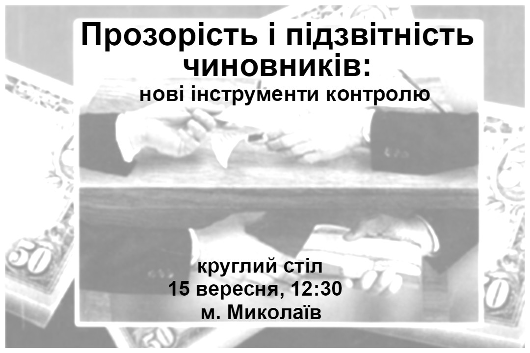 Прозорість і підзвітність чиновників: нові інструменти контролю. м. Миколаїв