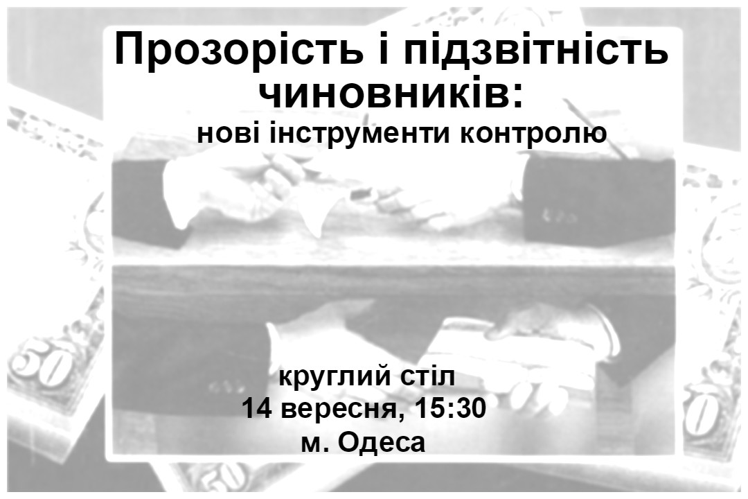 Прозорість і підзвітність чиновників: нові інструменти контролю. м. Одеса