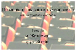 Прозорість і підзвітність чиновників: нові інструменти контролю. м. Житомир