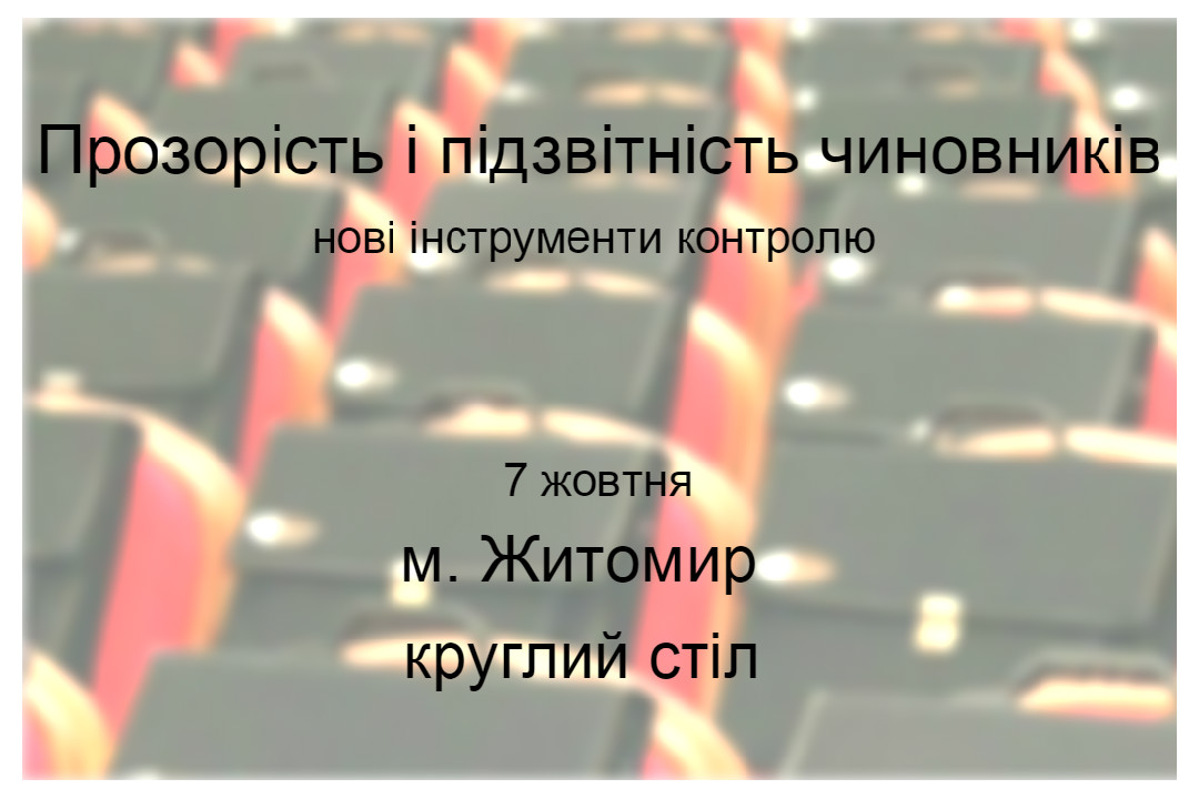 Прозорість і підзвітність чиновників: нові інструменти контролю. м. Житомир