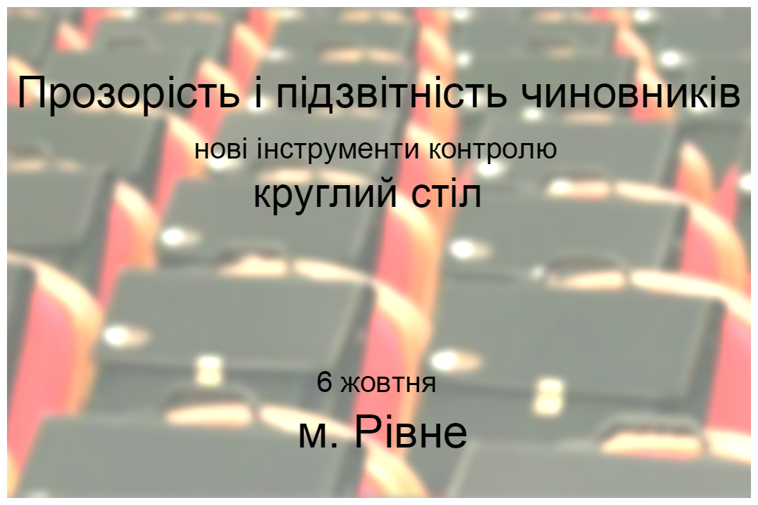 Прозорість і підзвітність чиновників: нові інструменти контролю. м. Рівне