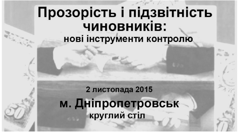 Прозорість і підзвітність чиновників: нові інструменти контролю. м. Дніпропетровськ