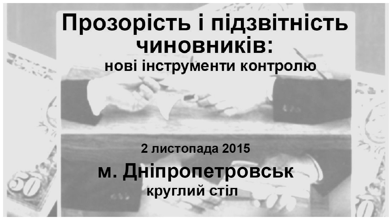 Прозорість і підзвітність чиновників: нові інструменти контролю. м. Дніпропетровськ