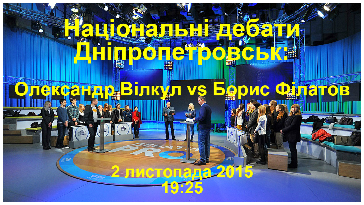 Національні дебати. Дніпропетровськ: Олександр Вілкул vs Борис Філатов