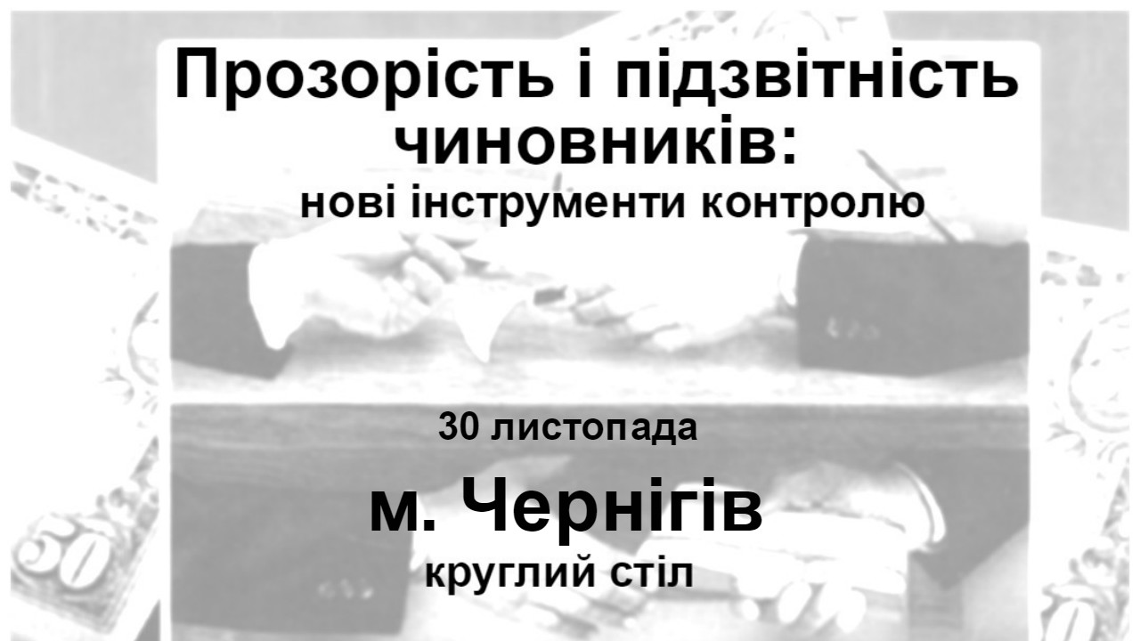 Прозорість і підзвітність чиновників: нові інструменти контролю. м. Чернігів