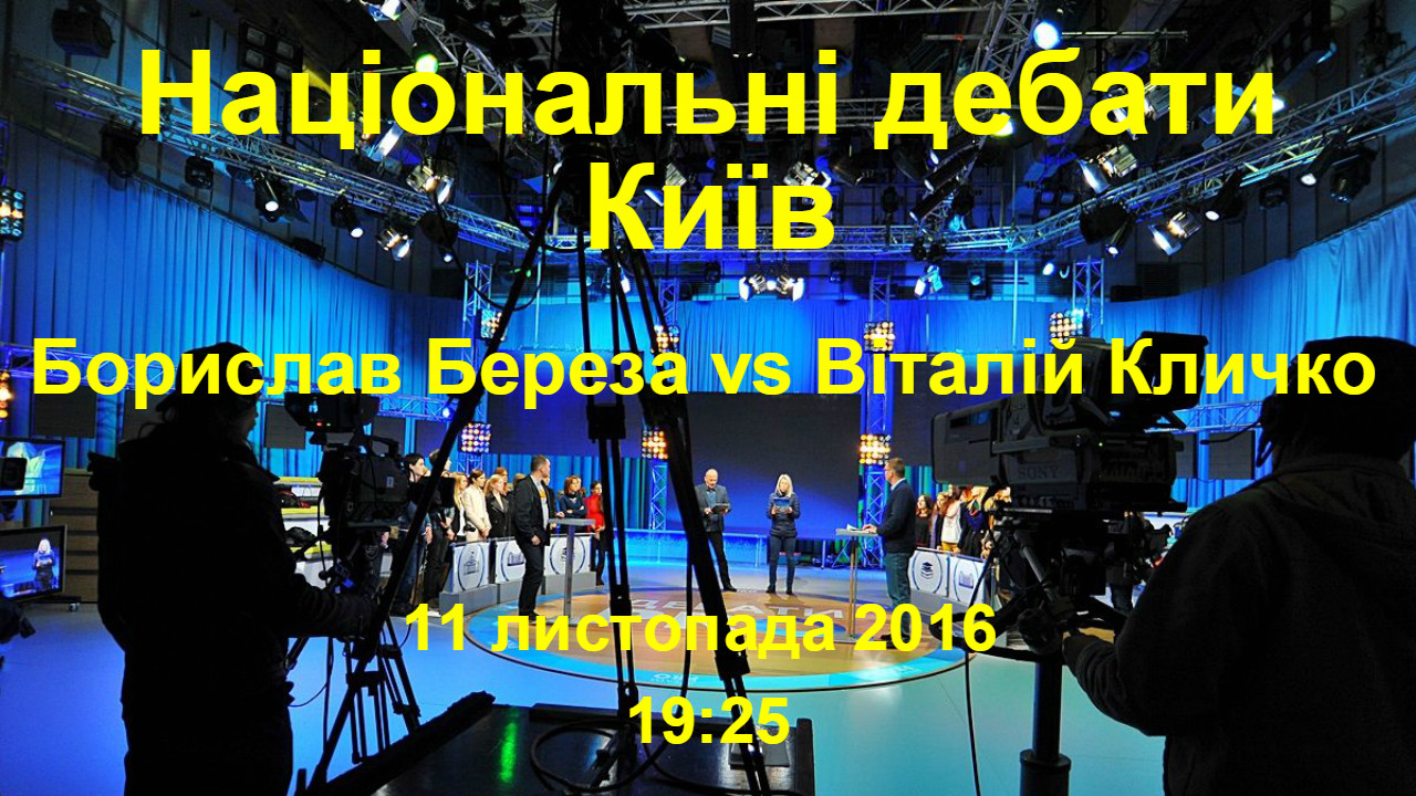 Національні дебати. Київ: Борислав Береза vs Віталій Кличко