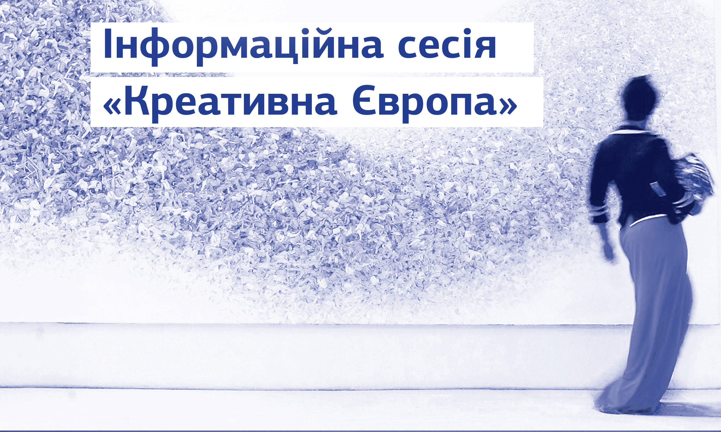 Креативна Європа: Інформаційний день