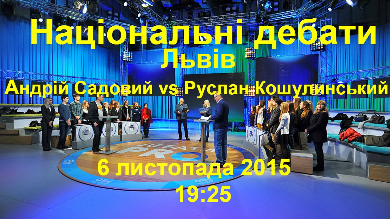 Національні дебати. Львів: Андрій Садовий vs Руслан Кошулинський