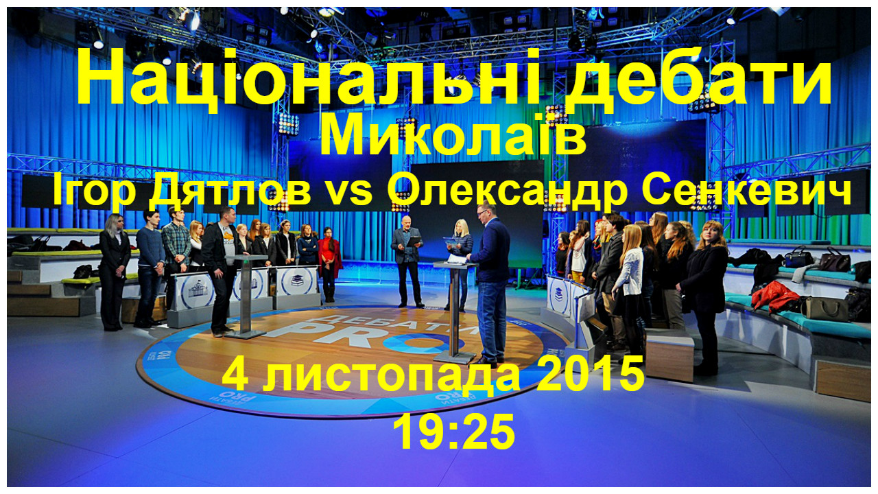 Національні дебати. Миколаїв: Ігор Дятлов vs Олександр Сенкевич