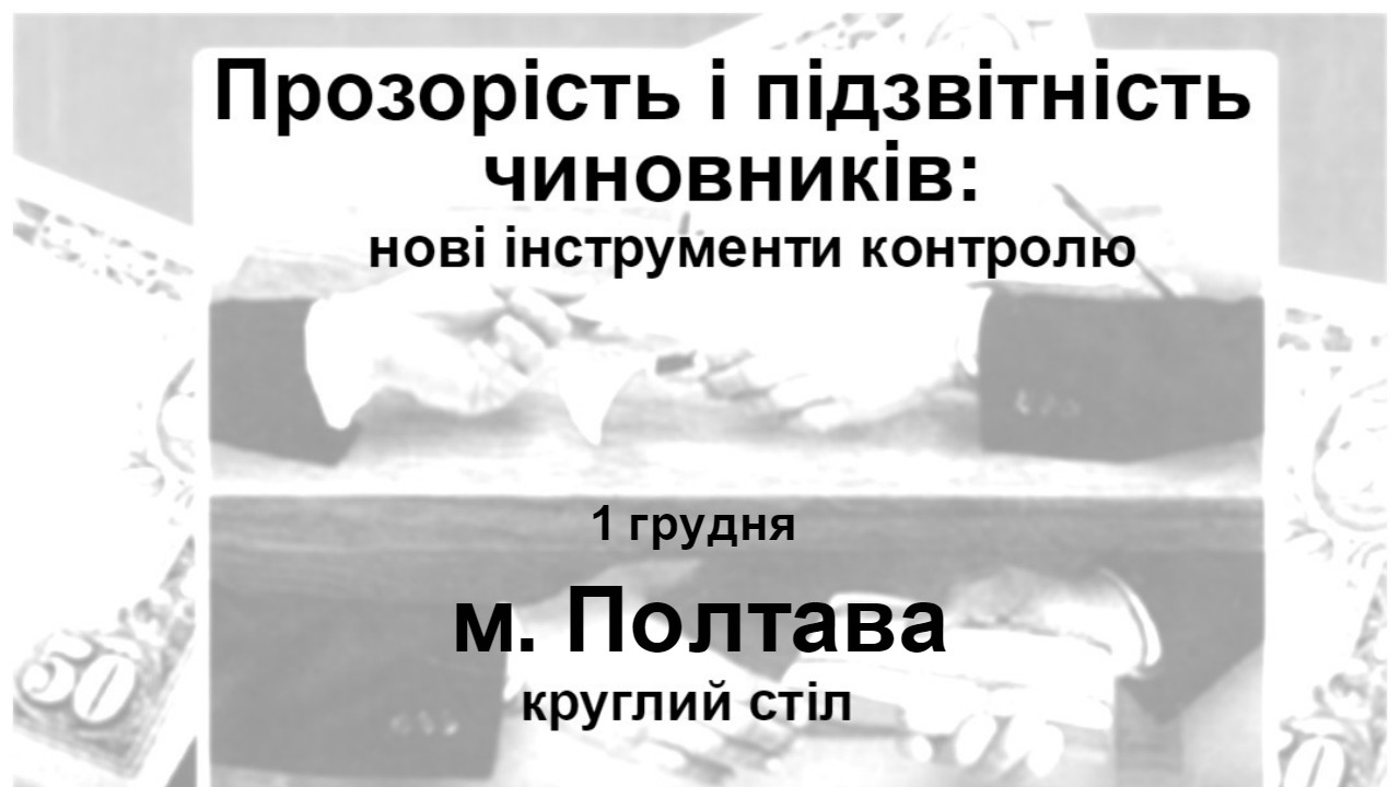 Прозорість і підзвітність чиновників: нові інструменти контролю. м. Полтава