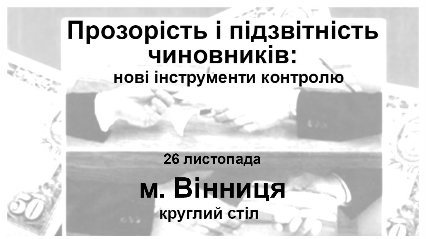 Прозорість і підзвітність чиновників: нові інструменти контролю. м. Вінниця